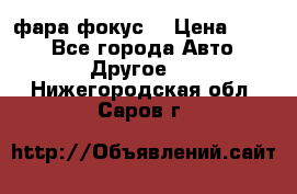 фара фокус1 › Цена ­ 500 - Все города Авто » Другое   . Нижегородская обл.,Саров г.